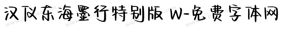 汉仪东海墨行特别版 W字体转换